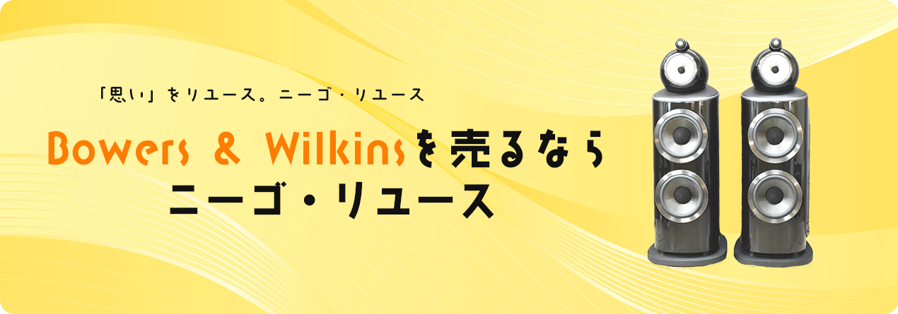 B&Wの高額買取ならニーゴ・リユースにお任せください！